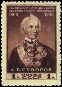 Портрет А. В. Суворова (1818, по гр. Н. Уткина) - почтовая марка СССР 1950г.